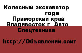 Колесный экскаватор Volvo EW145B 2007 года  - Приморский край, Владивосток г. Авто » Спецтехника   